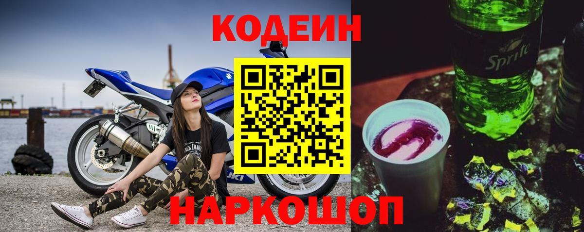 Codein Purple Drank  Кодеин Purple Drank  Вход с VPN  Рязань 